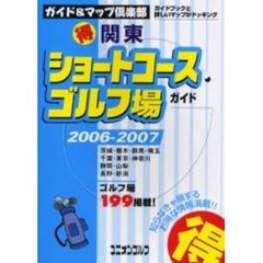 関東得ショートコースゴルフ場ガイド　２００６～２００７年版