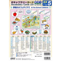 ボキャブラリーカード２３１　場面　　　５