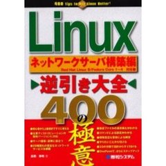 Ｌｉｎｕｘ逆引き大全４００の極意　ネットワークサーバ構築編