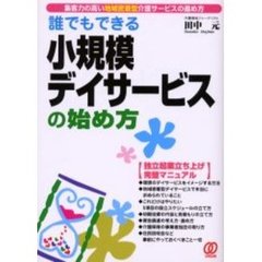 誰でもできる小規模デイサービスの始め方　集客力の高い地域密着型介護サービスの進め方