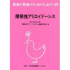 原発性アミロイドーシス