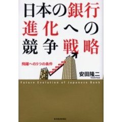 日本の銀行進化への競争戦略　飛躍への５つの条件