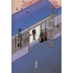 千手観音の謎