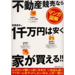 不動産競売なら１千万円は安く家が買える！！　マンガ図解