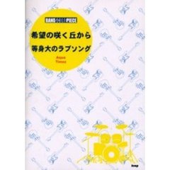 希望の咲く丘から／等身大のラブソング　Ａｑｕａ　Ｔｉｍｅｚ