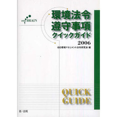 ’０６　環境法令遵守事項クイックガイド
