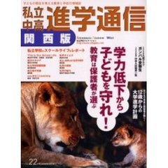 私立中高進学通信関西版　Ｎｏ．２２（２００６）　学力低下から子どもを守れ！教育は保護者が選ぶ