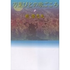 万葉びとの歌ごころ