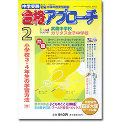 中学受験　合格アプローチ２００６　２月号