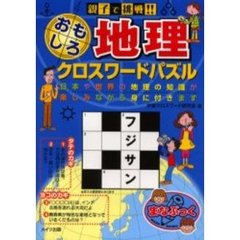 親子で挑戦！！おもしろ地理クロスワードパズル