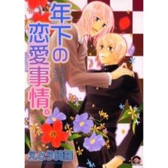 年下の恋愛事情。