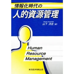 情報化時代の人的資源管理