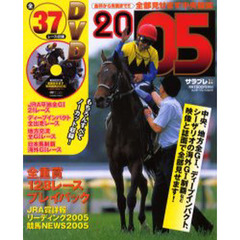 全部見せます中央競馬　金杯から有馬まで！！　２００５