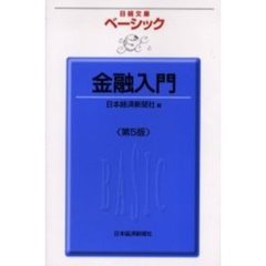 ベーシック金融入門　第５版