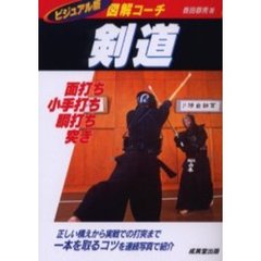 剣道　図解コーチ　ビジュアル版