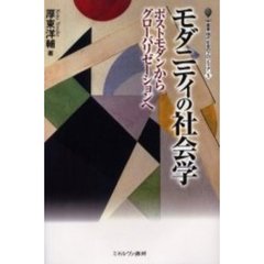 モダニティの社会学　ポストモダンからグローバリゼーションへ