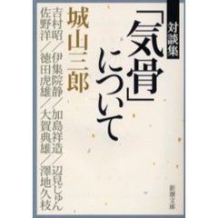 「気骨」について　対談集