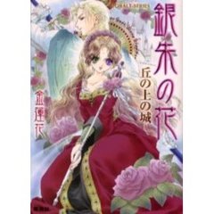銀朱の花　丘の上の城