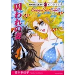 囚われの妻