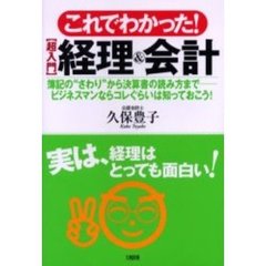 これでわかった！〈超入門〉経理＆会計　簿記のさわりから決算書の読み方まで―ビジネスマンならコレぐらいは知っておこう！