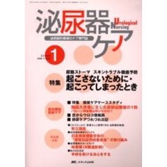 泌尿器ケア　第１１巻１号　尿路ストーマスキントラブル徹底予防起こさないために・起こってしまったとき