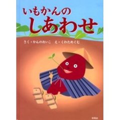 いもかんのしあわせ