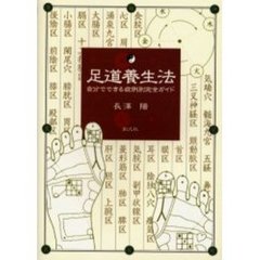 足道養生法　自分でできる症例別完全ガイド