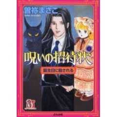 呪いの招待状　１　誕生日に殺される