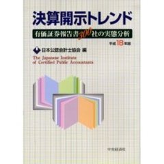決算開示トレンド　有価証券報告書３００社の実態分析　平成１８年版