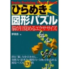 ひらめき図形パズル　脳が目覚めるエクササイズ