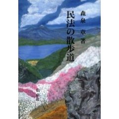民法の散歩道