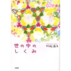 世の中のしくみ