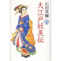 大江戸妖美伝
