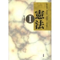 憲法　１　第４版