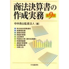 商法決算書の作成実務　第９版