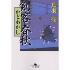 剣客春秋　かどわかし