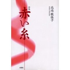 詩集　赤い糸