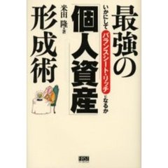 最強の「個人資産」形成術　いかにしてバランスシート・リッチになるか