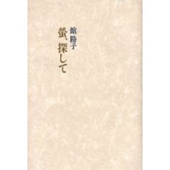 蛍、探して
