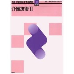 介護福祉士養成講座　１３　新版　第３版　介護技術　２