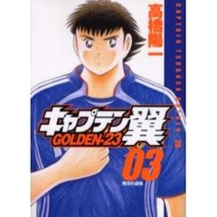 キャプテン翼　ＧＯＬＤＥＮ－２３　　　３