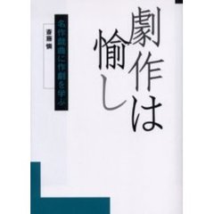 劇作は愉し　名作戯曲に作劇を学ぶ