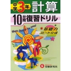 中学３年計算１０分間復習ドリル　基礎力スピード完成