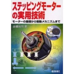 ステッピングモーターの実用技術　モーターの基礎から駆動メカニズムまで