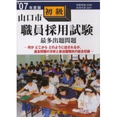 山口市職員採用試験最多出題問題初級　一般教養試験　’０７年度版