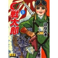 ０戦太郎　５