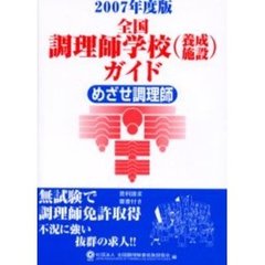 全国調理師学校〈養成施設〉ガイド　めざせ調理師　２００７年度版
