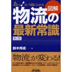 あっ！という間にわかる図解物流の最新常識　第２版