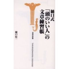 樋口式「頭のいい人」の文章練習帳