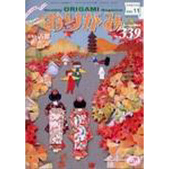 おりがみ　３３９